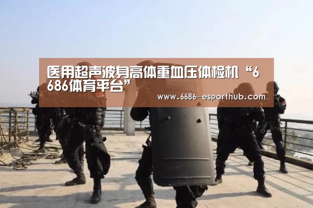 医用超声波身高体重血压体检机“6686体育平台”